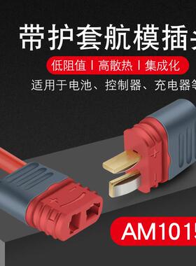 AM-1015E航模插头大电流公母对接插头护套t型插头充电连接器带线