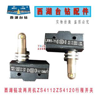 杭州西湖台式钻床 钻攻两用机ZS4112C ZS4120 行程开关钻床配件