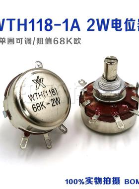 WTH118-2W电位器 1A 可调电阻 68K 滑动变阻器 单圏碳膜 电机调速