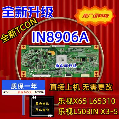 全新升级乐视L503IN超3 X50逻辑板IN8906A芯片 X65 L653IN L65310