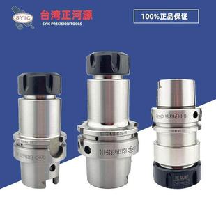 SYIC台湾正河源 HSK63A刀柄 高精度数控强力刀杆 ER25/ER32/FMB22