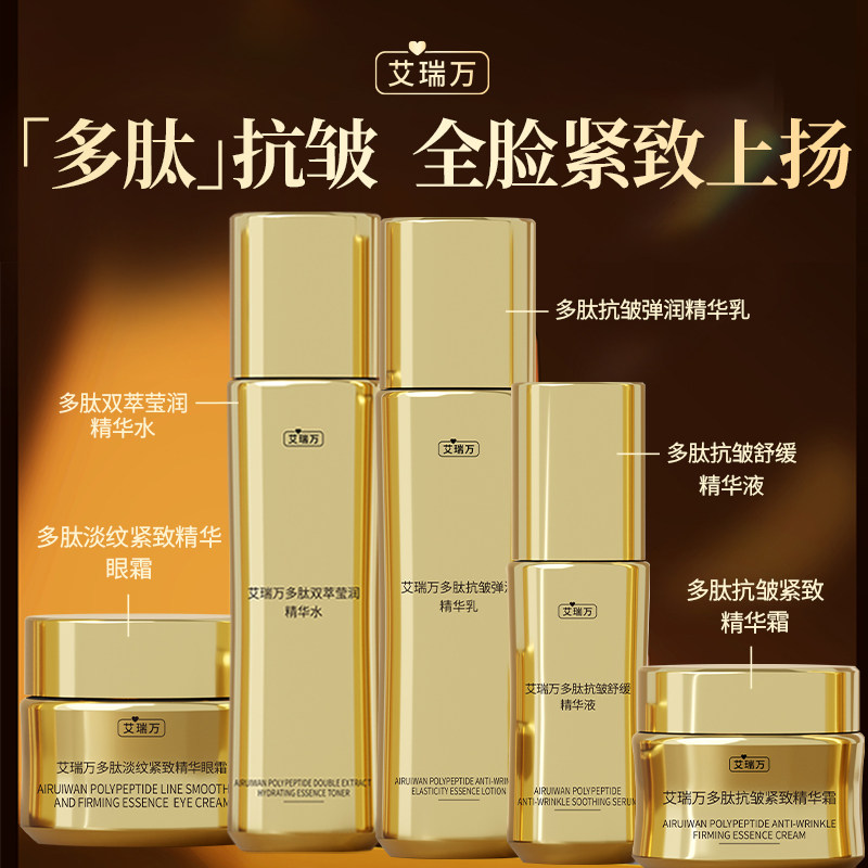 艾瑞万多肽系列抗皱紧致补水保湿水乳眼霜面霜护肤品套装官方正品