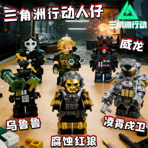 三角洲行动游戏赛伊德红狼凌霄戍卫威龙蚀金玫瑰儿童小孩积木玩具