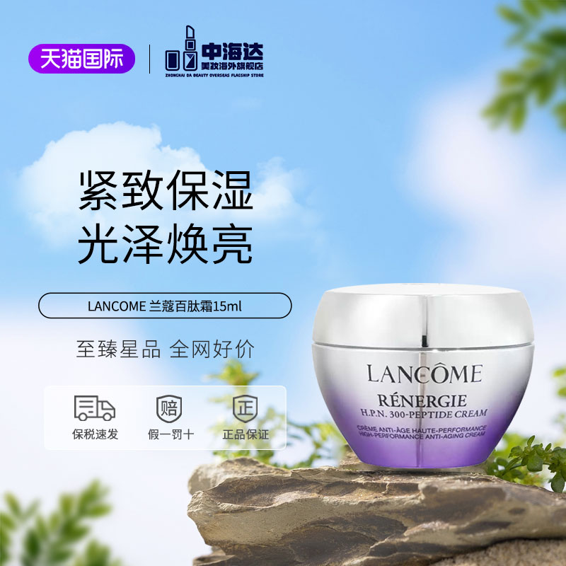 Lancome/兰蔻塑颜霜百肽霜15ml新款三重紧致抗皱焕亮密焕颜面霜