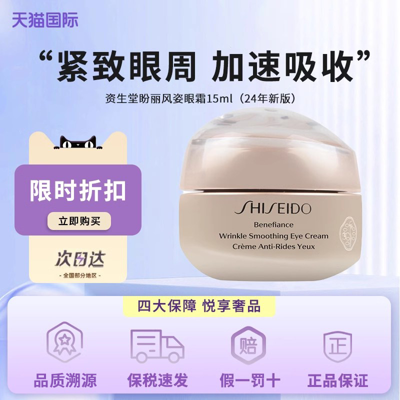 资生堂盼丽风姿眼霜淡化黑眼圈智感抚痕小雷达保湿15ml【临期】
