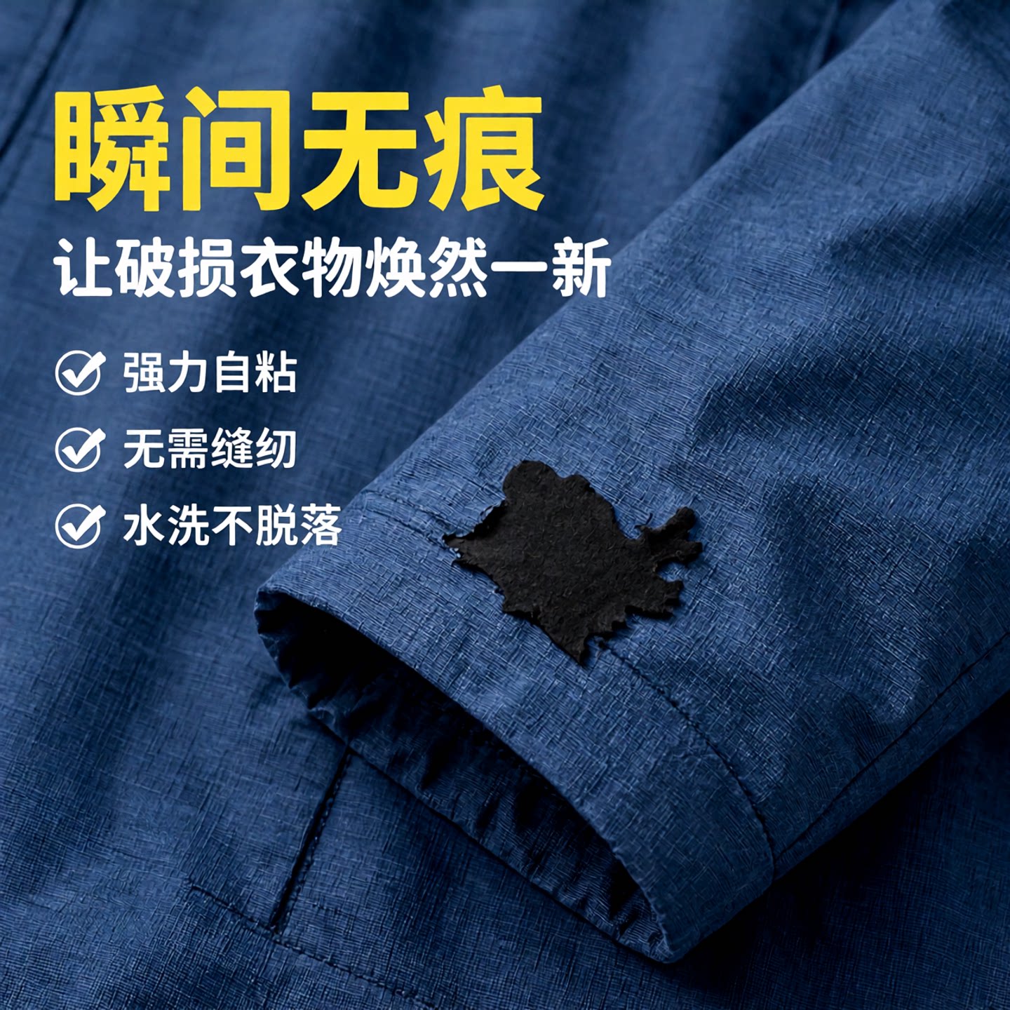免缝无痕自粘布贴补洞冲锋衣