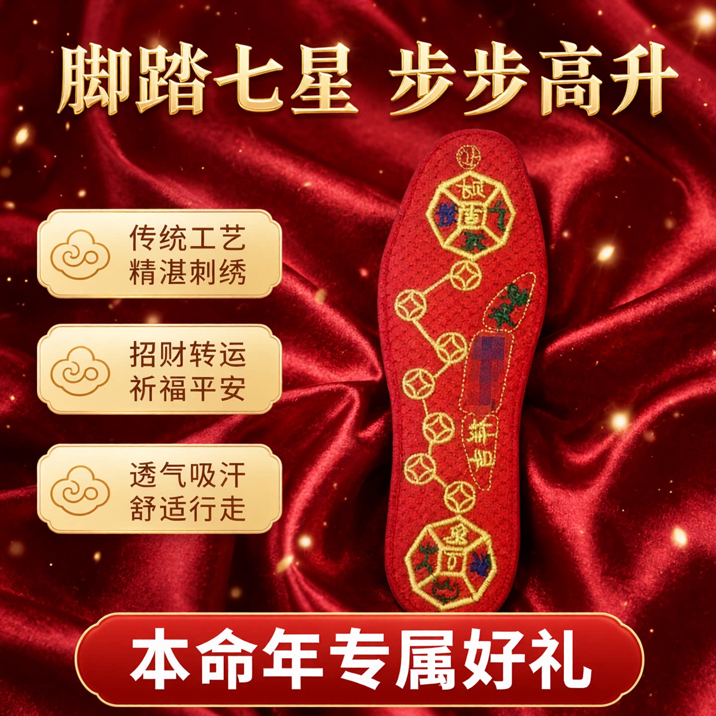 本命年红七星吸汗防臭鞋垫