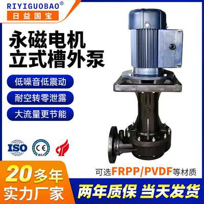 日益国宝永磁立式槽外泵FRPP大流量耐酸碱永磁立式槽外泵厂家定制