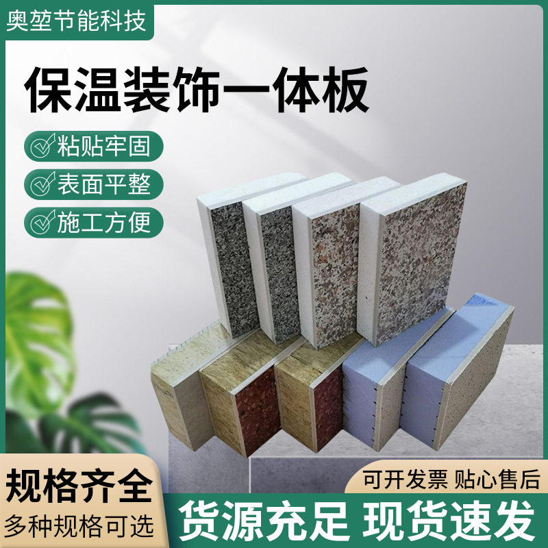 外墙保温装饰一体板岩棉仿石材仿石漆氟碳漆水包砂保温装饰一体板