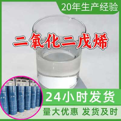 二氧化二戊烯 源头工厂工业级分析纯诚信经营顾客是上帝山东江苏