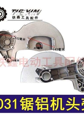 【货号02870】锯铝机配件 1031锯铝机头壳 切割机机壳