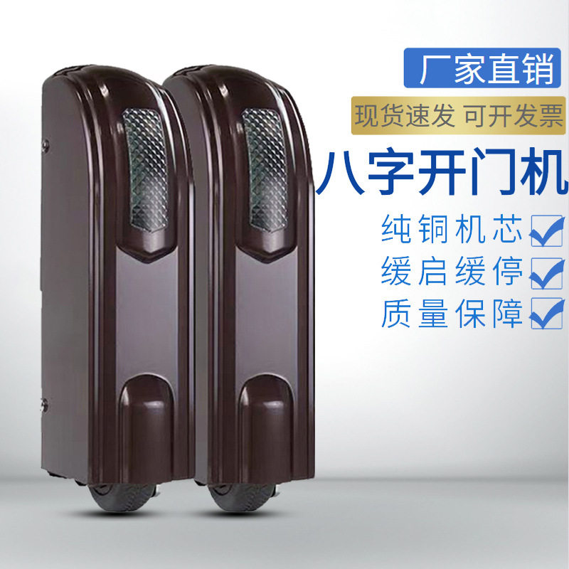 对开门八字开门机自动电机对开平开大门电机家用别墅遥控双开门器