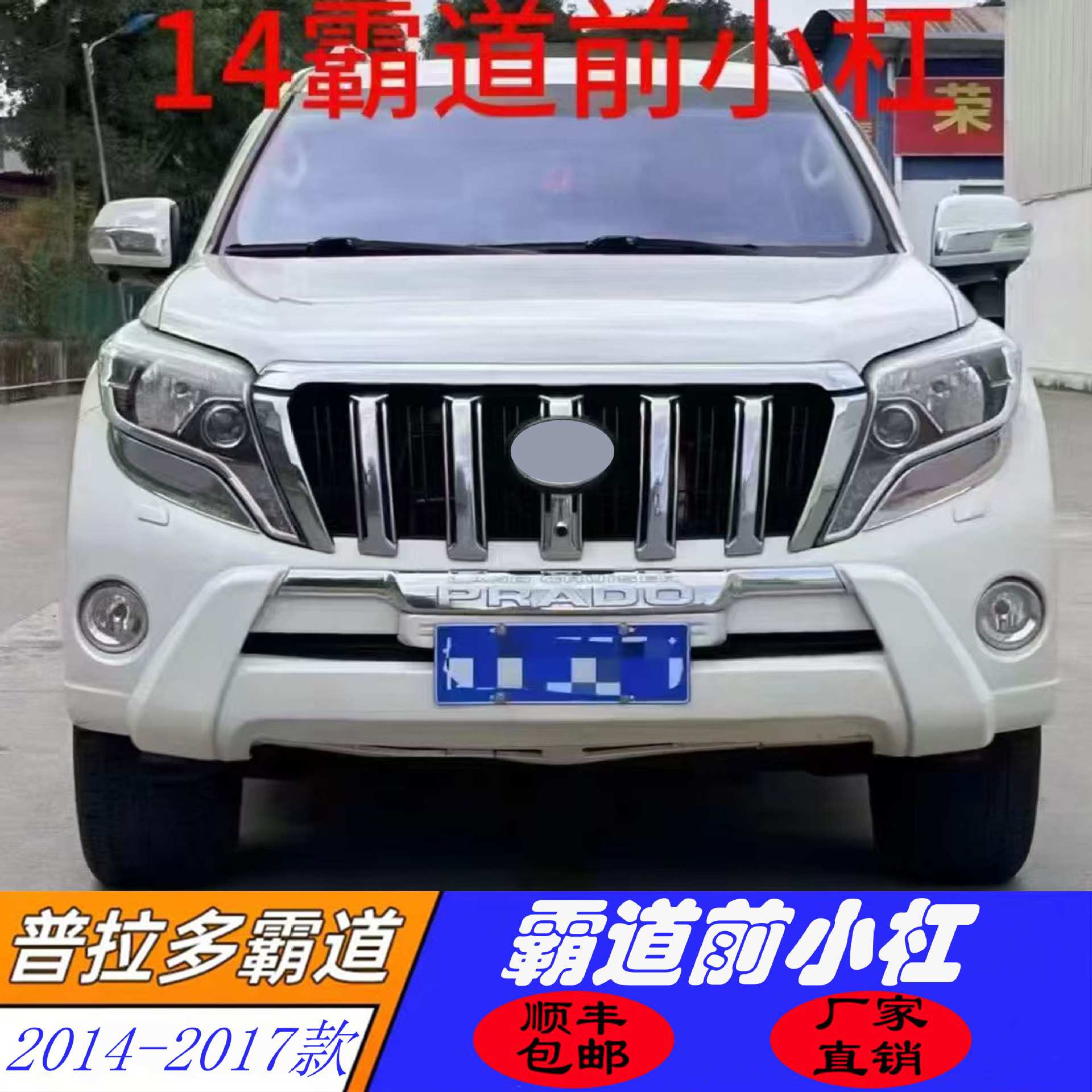 适用于14-17款普拉多霸道专用加厚珍珠白前护杠防撞保险杠防撞杠