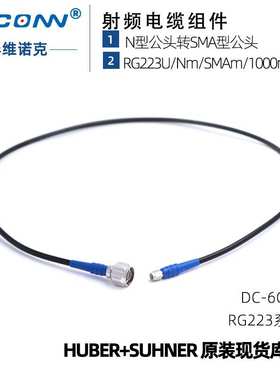 现货射频同轴测试 线缆组件RG223U/Nm/SMAm/1000mm灏讯suhner馈线