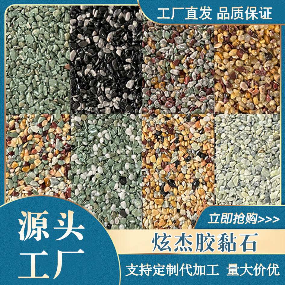 炫杰免洗水洗石胶粘石水磨石彩色洗米石彩色石头造景石墙地面通用