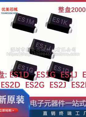 贴片特快恢复二极管ES1D ES1G ES1J ES1M ES2D ES2G ES2J SMA整盘
