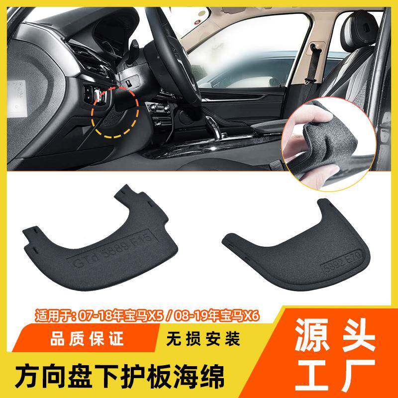 适用于宝马x5x6方向盘转向柱下饰板e70f15方向盘下护板海绵保护罩