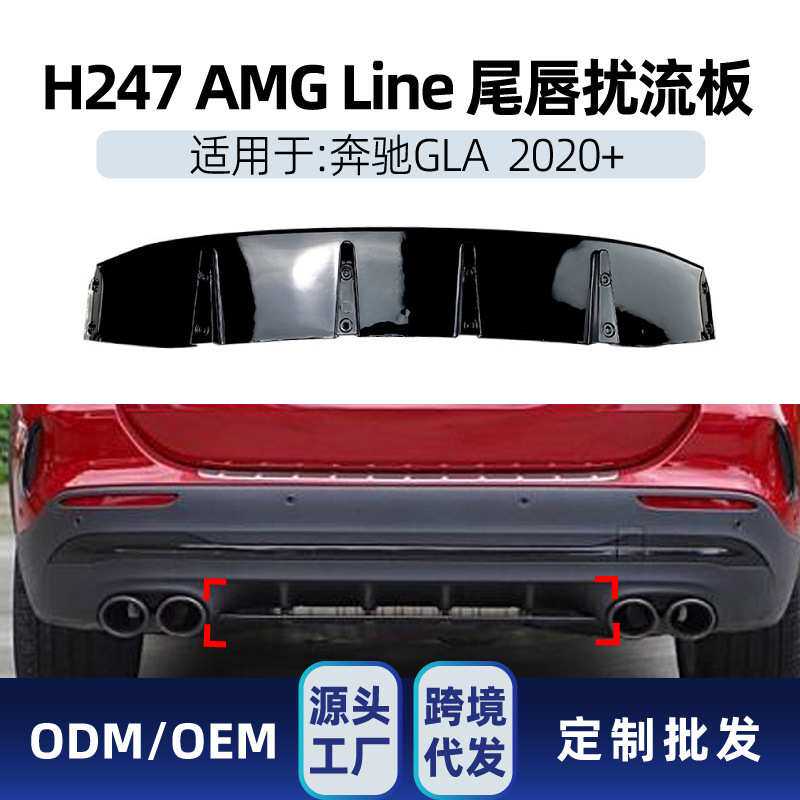 适用奔驰gla级h247 amg line 2020+后唇尾唇下扰流板扩散器改装件