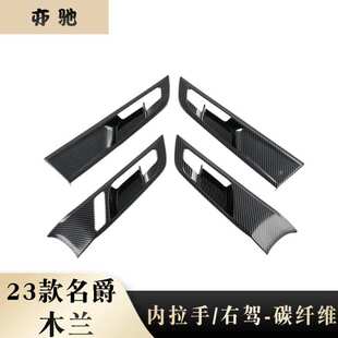 适用于 MG4 EV（名爵木兰） 内拉手改装 碳纤纹装饰贴 右驾驶贴N