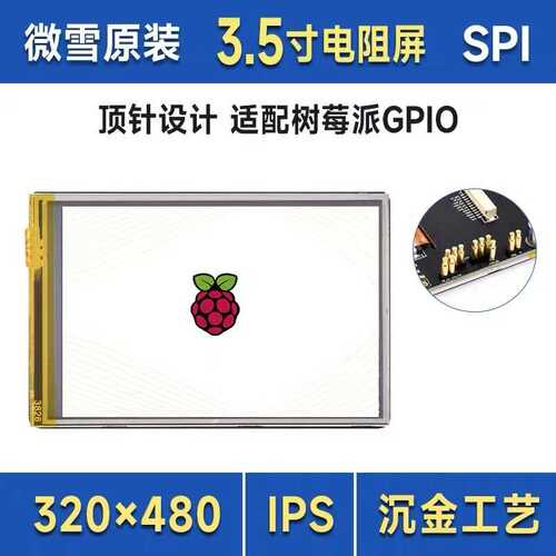 3.5寸树莓派电阻触控屏 320×480像素IPS面板PCB沉金工艺262K彩色