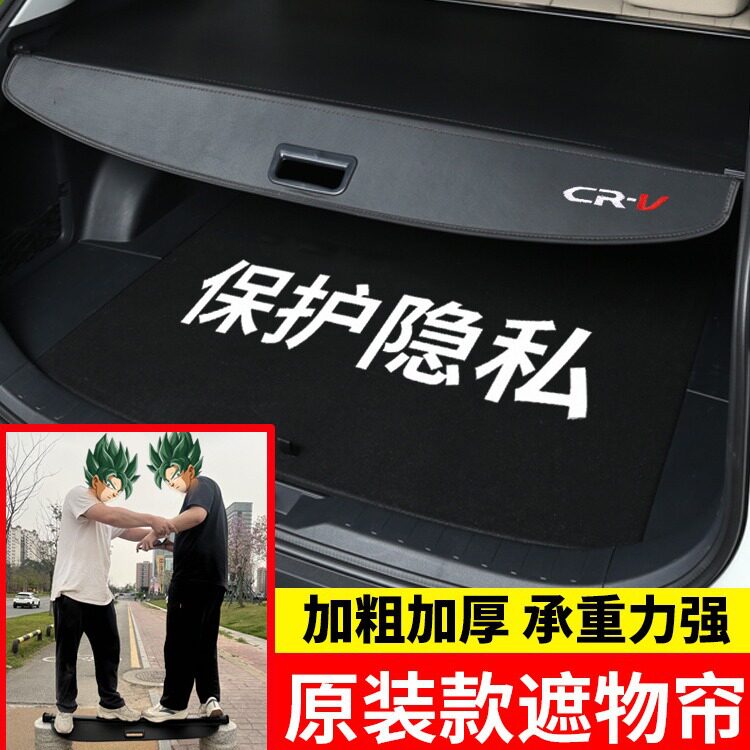 专用于本田CRV后备箱遮物帘皓影内饰改装