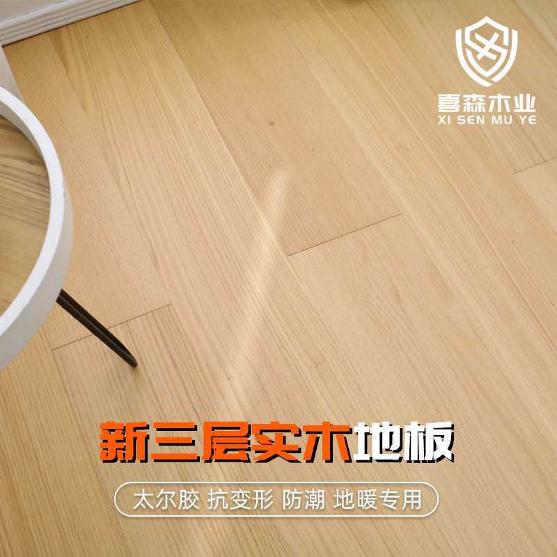 新三层实木地板现代简约多层复合