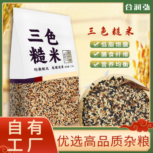 【销量NO1】合润弘三色糙米