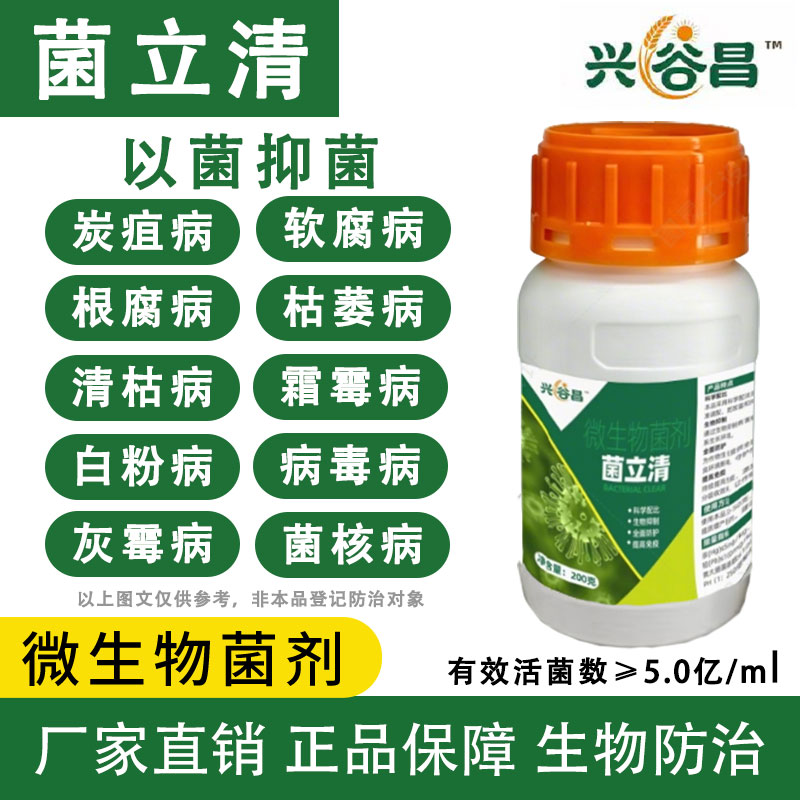 菌立清微生物杀菌剂植物通用蔬菜叶面肥农用细真菌营养液果树花肥