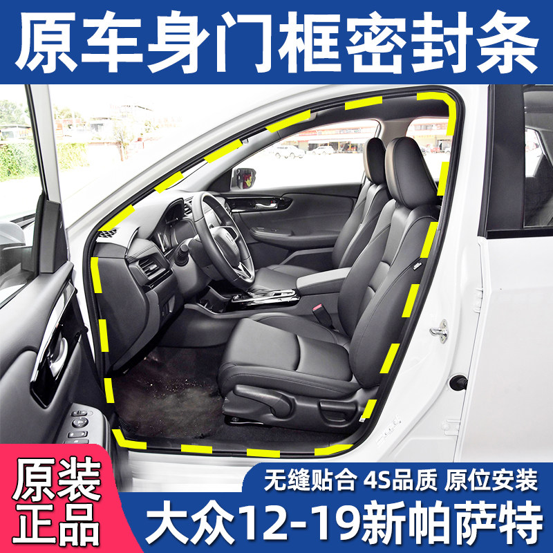 适配福斯新Passat车门密封条原车门框防水胶条前后门后备箱皮条