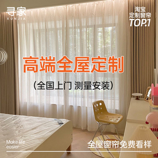 卧室全遮光2024新款 寻家 全屋定制窗帘浙江绍兴柯桥包上门安装