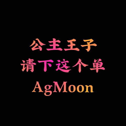 AgMoon纯银老银配饰珠子公主王子请拍