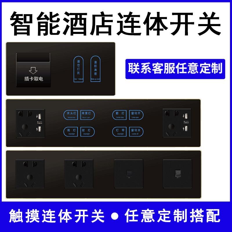 酒店宾馆专用连体触摸感应开关自由组合定制联体面板智能86型开关