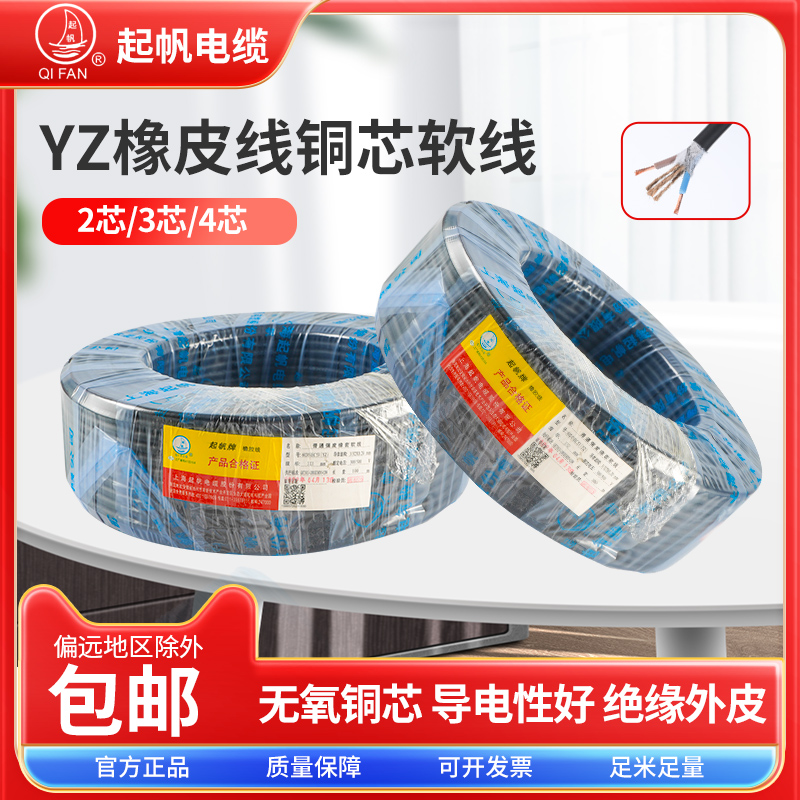 起帆电缆YZ橡皮套线2芯3芯4芯*0.5/1/1.5/2.5/4/6平方铜芯软线