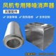 圆形消音管道消声器降噪静压箱风机出风口消声器消声百叶消声弯头