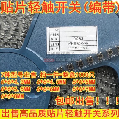 贴片编带轻触开关 6*6*4.3/4.5/5/5.5/6/7/8mm 微动按键4脚耐高温