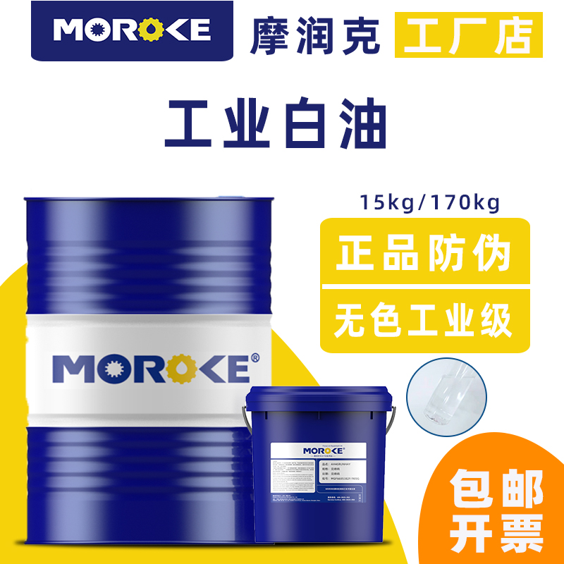工业白油白矿油石蜡拌料无色无味油3#5/7/10/15/26/32/46/68号100