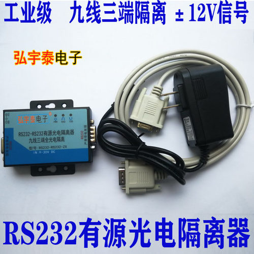 232串口高速光电隔离器 9线全隔离 三端隔离 串口中继器12V信号