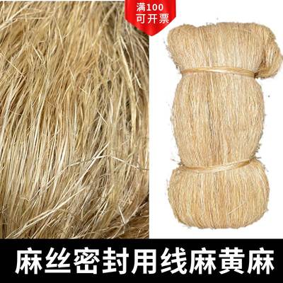 麻丝线麻水暖用管道丝扣管件细黄麻油麻丝密封和铅油麻绳优质公斤