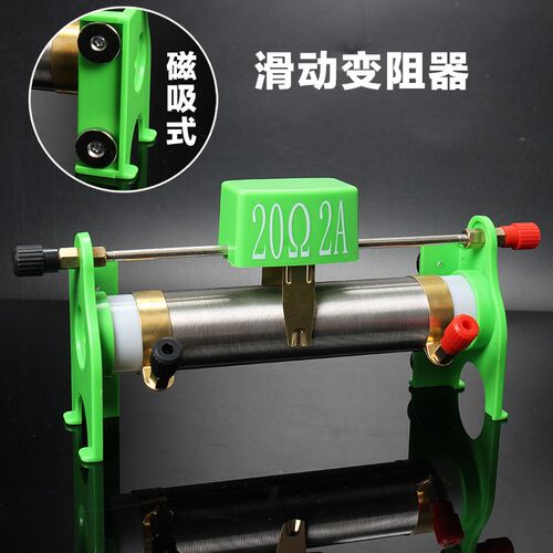 磁吸式滑动变阻器2050欧姆初中物理电学电路实验教学演示器材