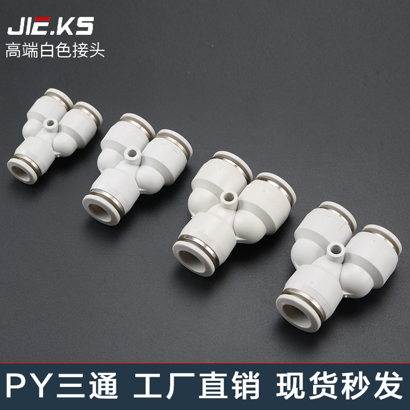 杰克气动高端白色PY气管接头快速接头气动配件Y型三通8m气缸配件