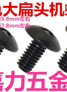 发黑黑色锌大扁头螺丝螺钉M6,M4,M5,M3*4,5,6,8,10,12,16,20,25,3