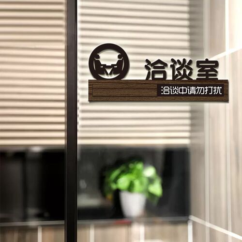 洽谈中请勿打扰标识牌使用中空闲中洽谈室会议室立体字门牌指示牌