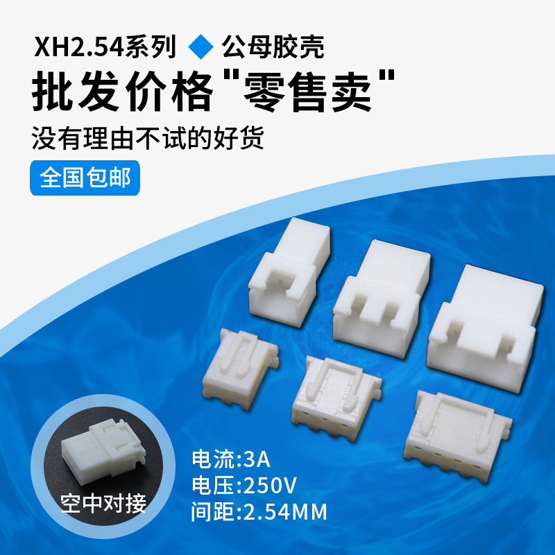 XH2.54MM间距公母壳空中对接端子胶壳插头连接器 2p/3/4/5/6P-20p