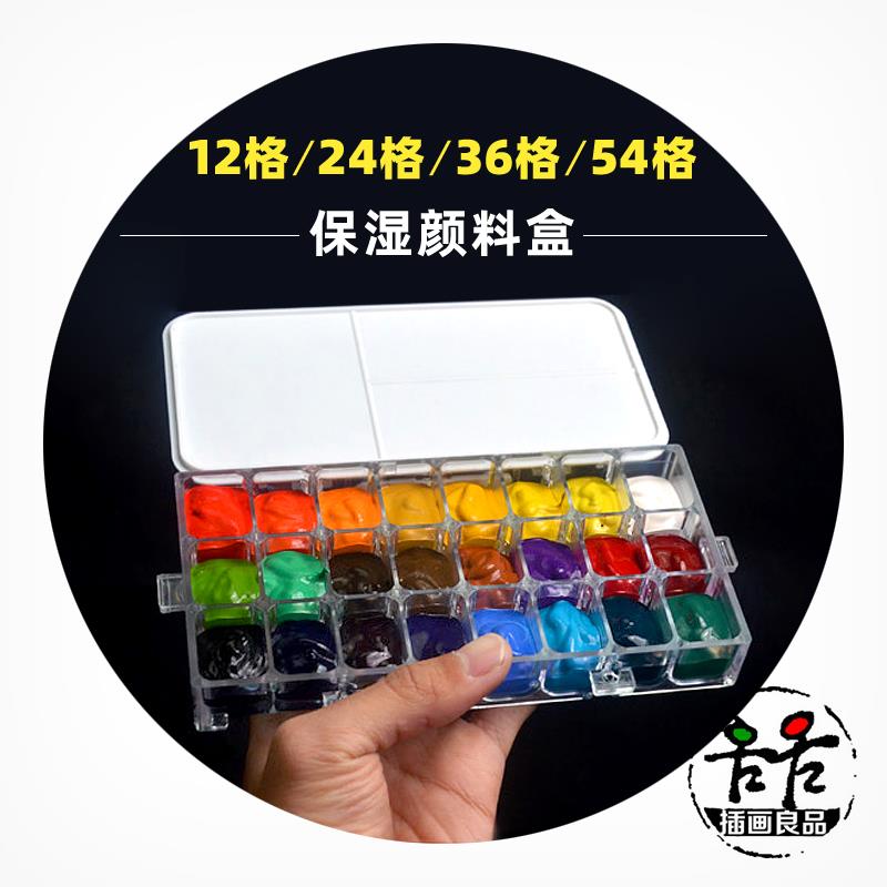 便携颜料盒水彩水粉密封保湿盒12格24格36格54格透明分装盒调色盒
