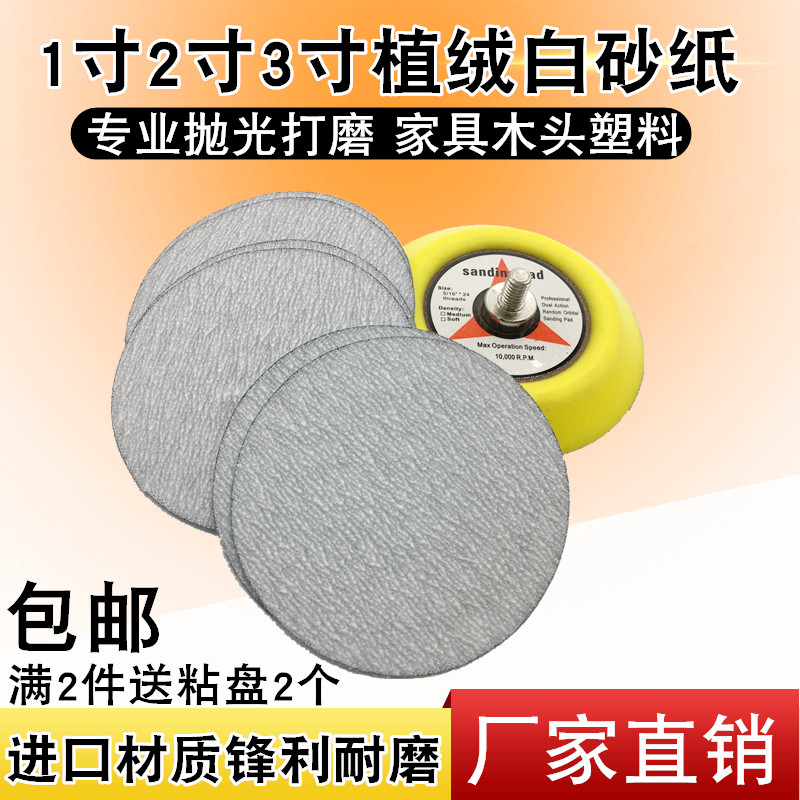 1寸2寸3寸圆盘砂纸背绒片白色拉绒片植绒砂纸片打磨抛光干磨片