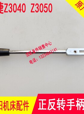 中捷摇臂钻 Z3040 Z3050操纵手柄  把手44307 手柄 正反转手柄杆