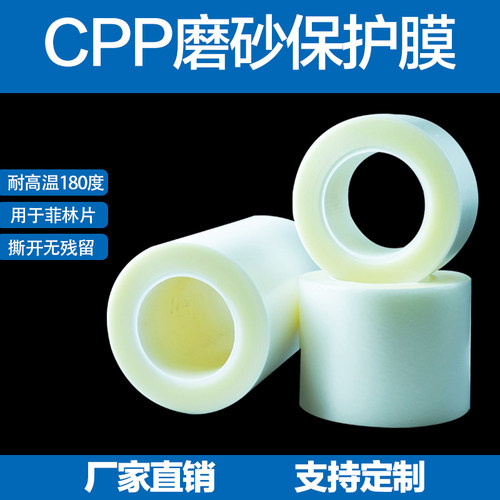 CPP磨砂保护膜菲林扩散片偏光片耐高温压克力镜片高光塑胶自粘膜
