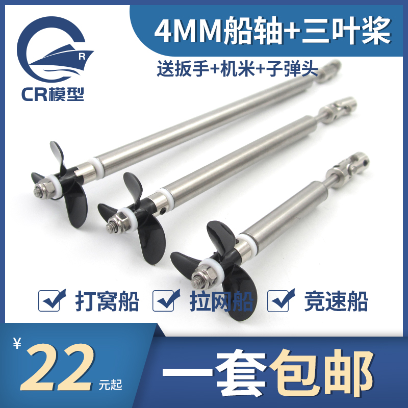 打窝船 拉网船 模型船 4MM船轴总成 传动轴 船模轴系总成 4mm硬轴