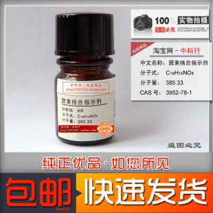 茜素络合指示剂/氟试剂/茜素氨羧络合剂 分析纯 AR 3952-78-1包邮