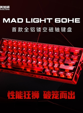 美加狮mad light 60 HE镂空磁轴键盘游戏电竞专用客制化全铝坨坨